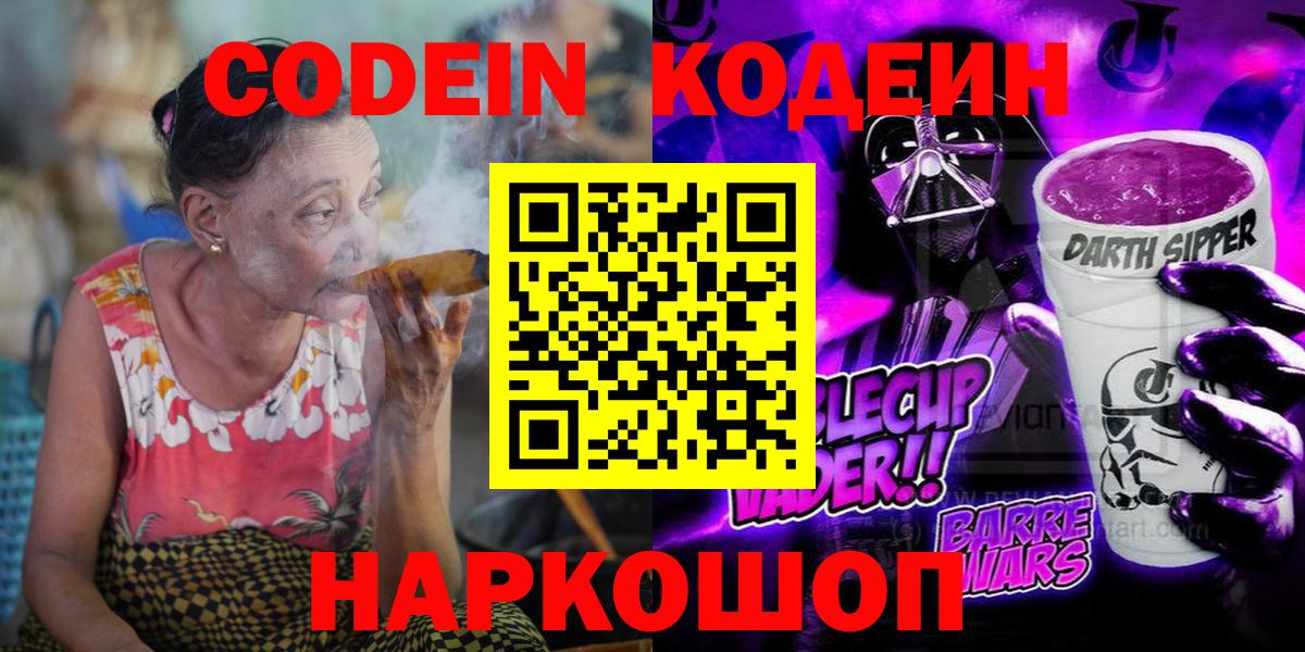 Codein напиток Lean (лин) Йошкар-Ола